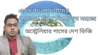 ফিজির ওয়ার্ক পারমিট ভিসা পাচ্ছেন বাংলাদেশিরা | Fiji Visa | Fiji work permit visa from Bangladesh