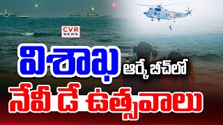 విశాఖ ఆర్కే బీచ్ లో నేవీ డే ఉత్సవాలు | Visakhapatnam R.K Beach Navy Day Celebrations | CVR News