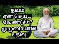 தவம் ஏன் செய்ய வேண்டும் முழுமையான பதிவு வேதாத்திரிபேரா கோமதி @sky vethathiria amutham