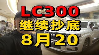 lc300酷路泽继续抄底8月20日