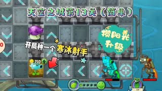 天空之城第13关（简单）：开局种一个寒冰射手，攒阳光给它升级