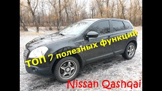 ТОП 7 функций автомобиля Nissan Qashqai о которых Вы не знали /// Но это не точно))