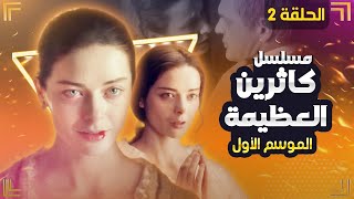 مسلسل كاثرين العظيمة - الموسم 1 الحلقة 2  👑 دراما تاريخية عن الإمبراطورية الروسية