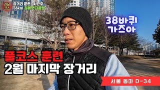 풀코스 마라톤 훈련 3시간 달렸습니다. 흙길 36km 김해연지공원 #러닝 #마라톤 #풀코스 #장거리 #훈련