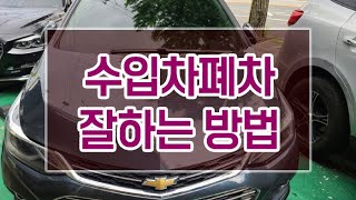 [폐차마켓] 수입차폐차 잘하는 방법