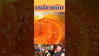 หมูแดงสูตรเชฟชวนชิมep.2 #shorts #เชฟชวนชิม