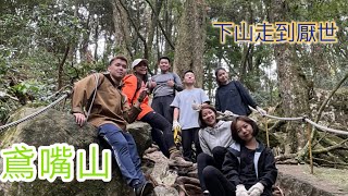 【陰仔vlog】下山花絮 走到厭世的石頭路 feat. 鳶嘴山