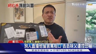 別人直播他留言罵粗口 丟丟妹父遭控恐嚇｜TVBS新聞