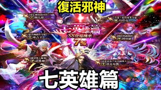 【索爾遊戲】【復活邪神 Re ; universe】#684【國際版】浪漫祭 七英雄篇【本池無弱角 個個實用】