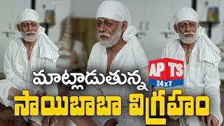 ప్రవచనాలు బోధిస్తున్న సాయిబాబా విగ్రహం || ROBOTIC SAI IDOL || APTS 24x7