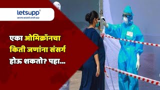 Omicron Variant News : एका ओमिक्रॉनचा किती जणांना संसर्ग होऊ शकतो? पहा...| LetsUpp Marathi