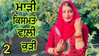 ਮਾੜੀ ਕਿਸਮਤ ।part 2 ।New punjabi short movie 2025 ।Jagtar singh Ratangarhia