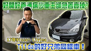 【一起估車去】Tiida的好兄弟同級車！好開好養通病少車主卻急著賣掉？17年Nissan Livina