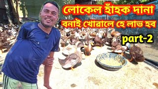 Local Duck farming in Assam /হাঁহক দানা বনাই খোৱালে হে লাভ হব॥ দানা কেনেকৌ বনাব॥Assam Agro Channel