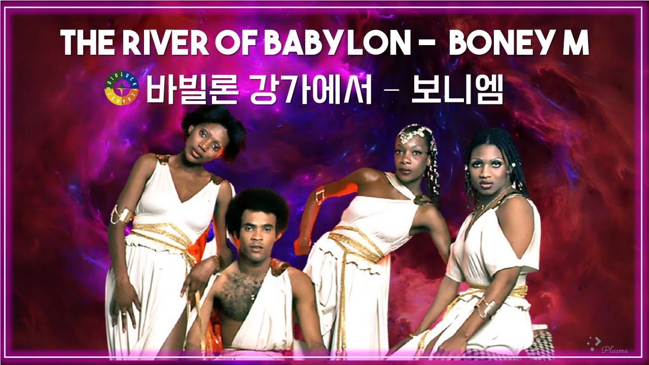 [팝베스트] Rivers Of Babylon Remix - Boney M 가사해석 (바빌론의 강 - 보니엠) / Pop ...