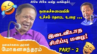 கவலை மறந்து சிரிக்கனுமா இந்தப் பேச்சை ஒருமுறை கேளுங்கள்-PART 2 | Mohana Sundaram NonStop Comedy