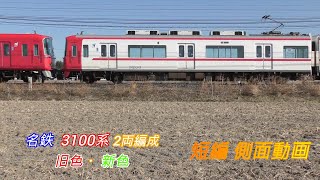 名鉄3100系　2両編成　新旧塗装　短編側面動画