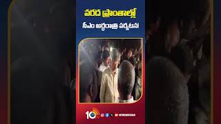 వరద ప్రాంతాల్లో సీఎం అర్ధరాత్రి పర్యటన! | #cmchandrababu at #vijayawada #floodaffectedarea #shorts