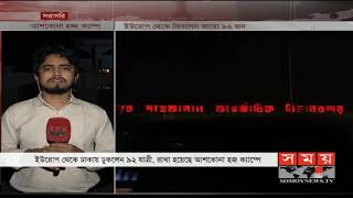 নিষেধাজ্ঞার মধ্যেই ইউরোপ থেকে ঢাকায় ফিরলেন ৯২ জন যাত্রী! | Somoy TV