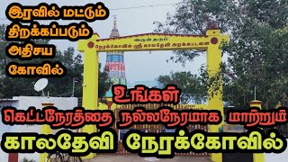 காலதேவி அம்மன் கோவில் மாற்றும் நேரக்கோவில் | kaladevi temple | time temple