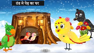 चिड़िया का पेड़ का घर |Episode Rano|Chidiya Wala Cartoon|Tuni Acchi Cartoon|Hindi Kahani |Chichu Tv