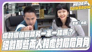 你的價值觀跟另一半一樣嗎？細數那些兩人相處的眉眉角角！｜ HEDER Talk Show