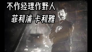 荒野大鏢客 | 五星傳說懸賞飛利浦攻略 | 服部Hattori