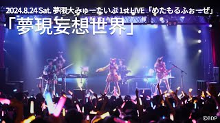 【ライブ映像】夢限大みゅーたいぷ「夢現妄想世界」 （夢限大みゅーたいぷ 1st LIVE「めたもるふぉーぜ」より）