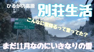 【ひるがの高原別荘生活】#61 冬支度をしようと3週間ぶりに別荘に来てみたらいきなりの雪。11月なのにこんなに降るなんて知らなかった〜