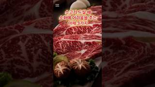 소고기 드실때 3가지 야채 주의하세요 #건강정보 #건강식 #건강상식 #건강