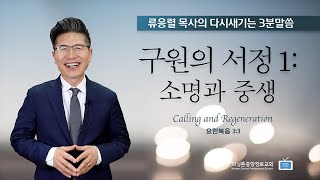 구원의 서정 1: 소명과 중생 | 류응렬 목사의 다시새기는 3분말씀 (9/13/2023)