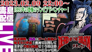 【ゲリラ配信】#1 [PC-9801] デッド・オブ・ザ・ブレイン 死霊の叫び（DEAD OF THE BRAIN）1993年のゾンビアドベンチャーの名作。