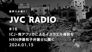 JVC Radio #16 ICJ・南アフリカによるイスラエル提訴をHRN伊藤和子弁護士に聞く（2024/1/15）