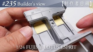 #235 [Builder's view] Fujimi1/24 Lotus Esprit under construction / Scale model building