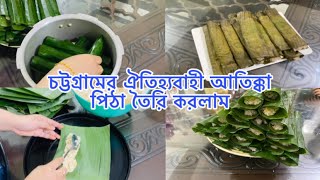 চট্টগ্রামের ঐতিহ্যবাহী আতিক্কা পিঠা তৈরি করলাম 😍