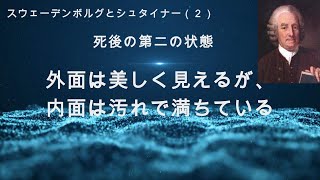 外面は美しいが内面は汚れで満ちている　スウェーデンボルグ