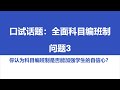 口试话题：全面科目编班制 full subject based banding 3