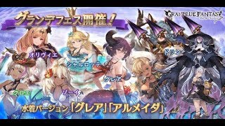 【グラブル】グランデフェス300連回す！