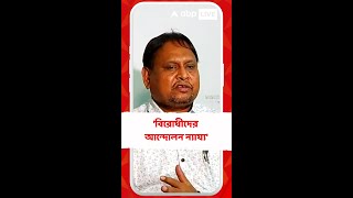 'বিরোধীদের আন্দোলন ন্যায্য, অন্যায় কোথায় ?' , প্রশ্ন তৃণমূল বিধায়কের