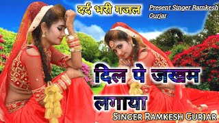 Ramkesh Gurjar Sad Song! मिल गया मोका दे दिया धोका!दिल पे जखम लगाया क्यो!Dard Bhare Gane