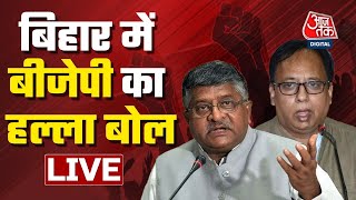 LIVE TV: Bihar BJP | CM Nitish Kumar | Tejashwi Yadav | Bihar Political Crisis | Aaj Tak LIVE
