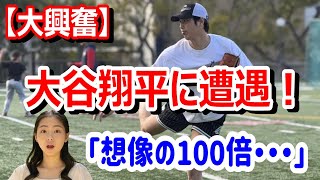 LAマラナサ高校で大谷翔平の投球練習に遭遇した女性の投稿【海外の反応】