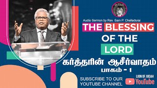 ஆசீர்வாதம்  என்றால்  என்ன? VOL 1 | Rev. Sam P. Chelladurai | Tamil Audio Sermons