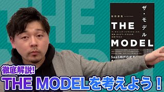 【THE MODEL】目標達成を続ける為に必要なことは！？THE MODELを徹底解剖！成果を出し続ける為に必要なKPI設定を解説！