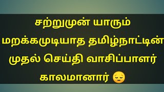 சற்றுமுன் யாரும் மறக்கமுடியாத தமிழ்நாட்டின் முதல் செய்தி வாசிப்பாளர் | tamilnadu First News Reader