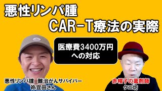 【悪性リンパ腫CAR-T療法経験者】第2回CAR-T療法3400万円への対処法と投与後に実際に起きた副作用（高熱、低血圧、失語、認知機能低下）の経緯を赤裸々に語っています。4回シリーズ