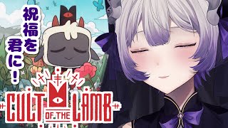 【Cult of the Lamb】怖くないよ。幸せはここにあるのです【新人Vtuber/音琴しえる】