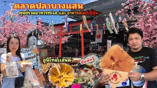 ตลาดปลาบางแสน ศูนย์รวมอาหารทะเล และ อาหารสไตล์ญี่ปุ่น แลนด์มาร์คแห่งใหม่ ชลบุรี