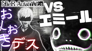 【ニーアオートマタ】-PART.Ex- 裏ボス『エミール』が最恐＆最強のヤバいやつだった…⁉️《NieR Automata実況》