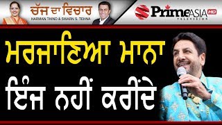 Chajj Da Vichar 899 || ਮਰਜਾਣਿਆ ਮਾਨਾ ਇੰਜ ਨਹੀਂ ਕਰਦੇ